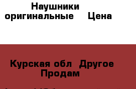 Наушники Apple оригинальные  › Цена ­ 300 - Курская обл. Другое » Продам   